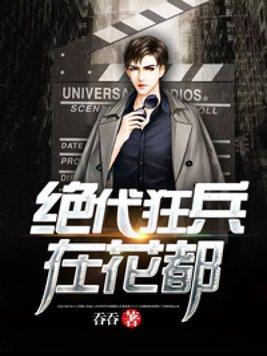 绝代狂兵在花都 绝代狂兵在花都