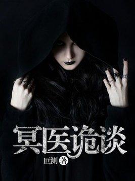 冥医诡谈 冥医诡谈