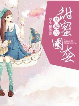 总裁的甜蜜圈套 总裁的甜蜜圈套