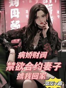 甜甜甜!我的29岁病娇财阀老婆 甜甜甜!我的29岁病娇财阀老婆