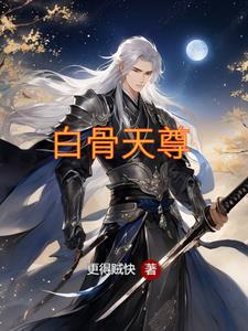 白骨天尊 白骨天尊