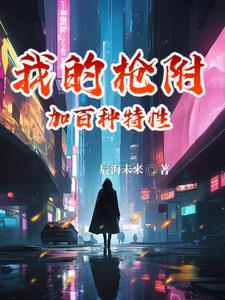 我的枪附加百种特性 我的枪附加百种特性