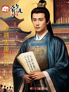 穿越大唐风云 穿越大唐风云
