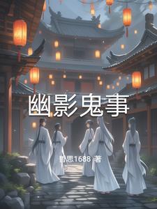 幽影鬼事 幽影鬼事