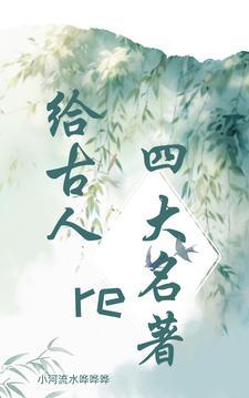 给古人re四大名着 给古人re四大名着