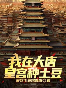 我在大唐皇宫种土豆 我在大唐皇宫种土豆