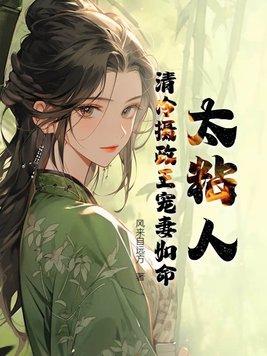太粘人!清冷摄政王宠妻如命 太粘人!清冷摄政王宠妻如命