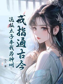 戒指通古今,流放太子奉我为神明 戒指通古今,流放太子奉我为神明