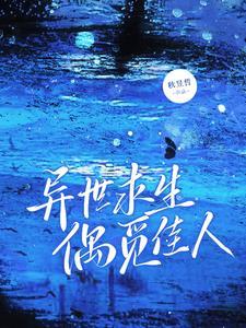异世求生,偶觅佳人 异世求生,偶觅佳人