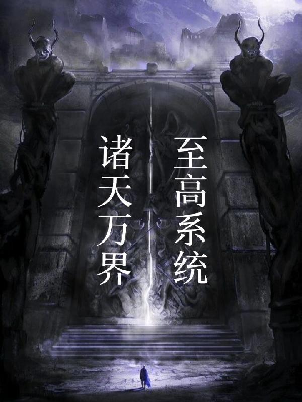 诸天万界至高系统 诸天万界至高系统