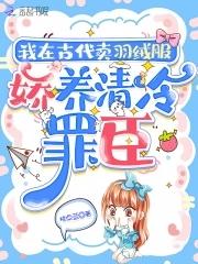 我在古代卖羽绒服,娇养流放罪臣 我在古代卖羽绒服,娇养流放罪臣