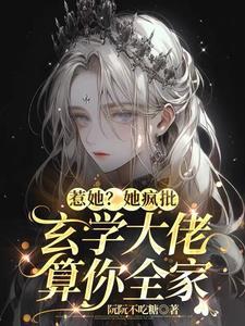 惊!真千金她是玄学大佬 惊!真千金她是玄学大佬