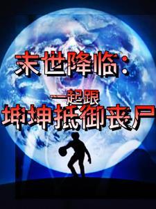 末世降临:一起跟坤坤抵御丧尸 末世降临:一起跟坤坤抵御丧尸