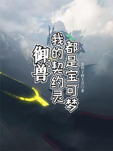 开局小火龙,这我怎么输啊? 开局小火龙,这我怎么输啊?