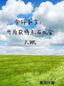 混沌求生:从小石屋开始争霸万族 混沌求生:从小石屋开始争霸万族
