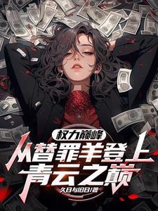 官场争锋:我上京告御状 官场争锋:我上京告御状
