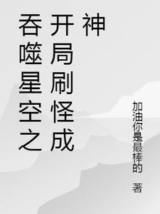 吞噬星空之开局刷怪成神 吞噬星空之开局刷怪成神