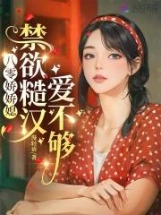 八零娇娇媳:禁欲糙汉爱不够 八零娇娇媳:禁欲糙汉爱不够