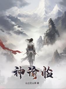 神谕临 神谕临
