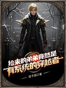 魔法天才哥哥和他的工具人弟弟 魔法天才哥哥和他的工具人弟弟