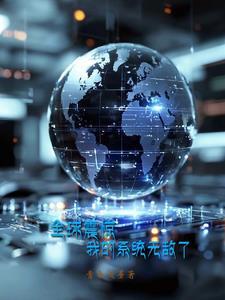 全球震惊!我的系统无敌了 全球震惊!我的系统无敌了