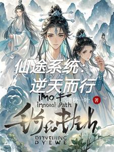 仙途系统:逆天而行 仙途系统:逆天而行