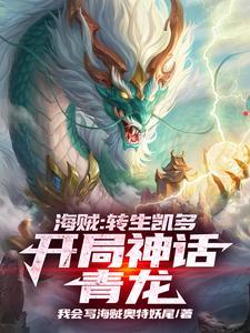 转生凯多,娶妻玲玲,双皇海贼团 转生凯多,娶妻玲玲,双皇海贼团