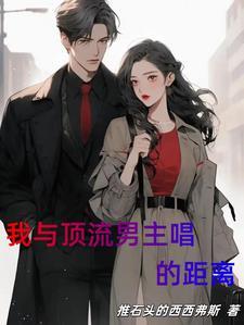 我与顶流男主唱的距离 我与顶流男主唱的距离