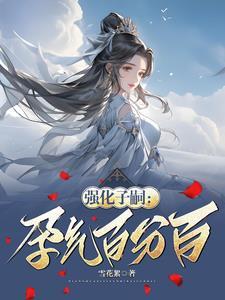 强化子嗣:孕气百分百 强化子嗣:孕气百分百
