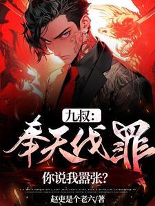 九叔:奉天伐罪,你说我嚣张? 九叔:奉天伐罪,你说我嚣张?