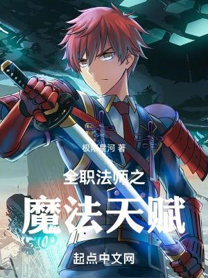 全职法师之魔法天赋 全职法师之魔法天赋