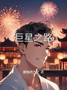 巨星闪耀 巨星闪耀