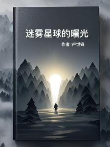 迷雾星球的曙光 迷雾星球的曙光