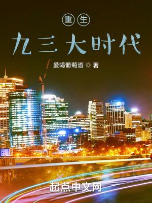 重生九三大时代 重生九三大时代