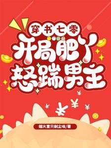 穿书七零:开局肥丫怒踹男主 穿书七零:开局肥丫怒踹男主