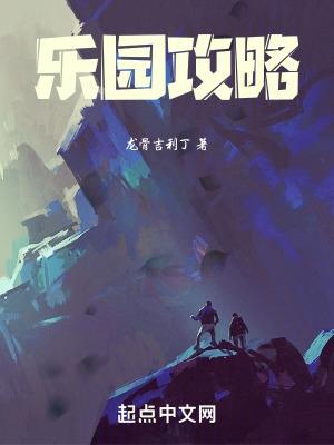 乐园攻略 乐园攻略