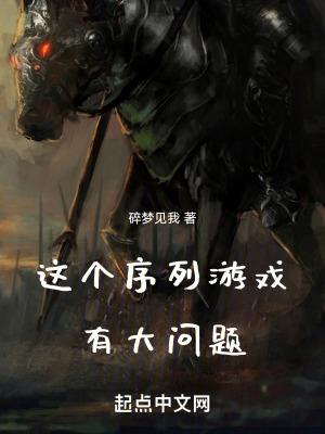 这个序列游戏有大问题 这个序列游戏有大问题