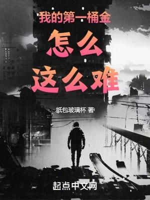 我的第一桶金怎么这么难 我的第一桶金怎么这么难