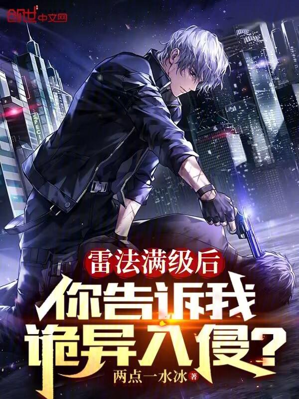 雷法满级后,你告诉我诡异入侵? 雷法满级后,你告诉我诡异入侵?