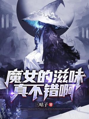 跟魔女小姐贴贴的感觉实在太棒了 跟魔女小姐贴贴的感觉实在太棒了