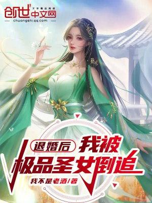 退婚后,我被极品圣女倒追 退婚后,我被极品圣女倒追