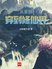 带着识别器从星际穿到修仙界 带着识别器从星际穿到修仙界