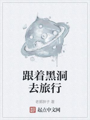 跟着黑洞去旅行 跟着黑洞去旅行