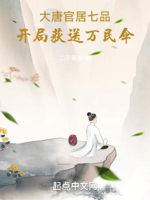 大唐:官居七品,开局获送万民伞 大唐:官居七品,开局获送万民伞