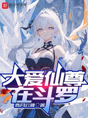 大爱仙尊在斗罗 大爱仙尊在斗罗