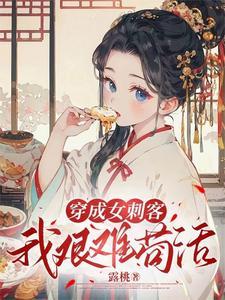 穿成女刺客,我艰难苟活 穿成女刺客,我艰难苟活