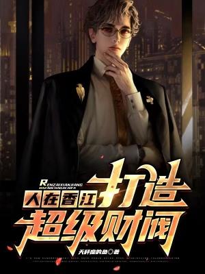 人在香江,打造超级财阀 人在香江,打造超级财阀