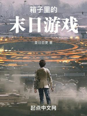 箱子里的末日游戏 箱子里的末日游戏