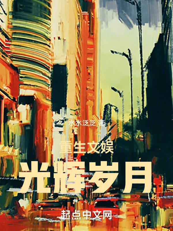 重生文娱:光辉岁月 重生文娱:光辉岁月