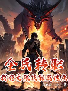 我有无限技能属性点,恶魔只能跪 我有无限技能属性点,恶魔只能跪